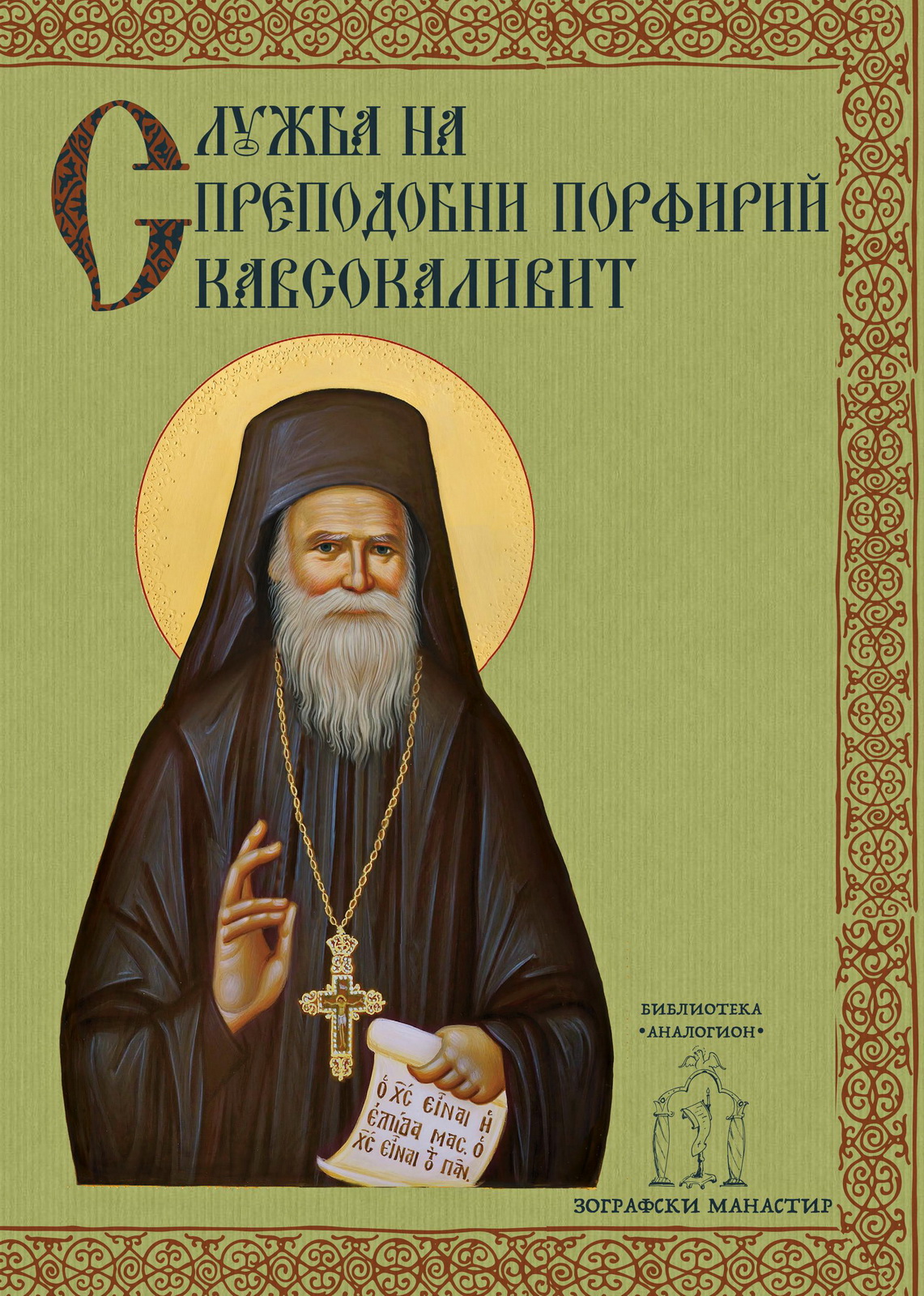Служба на преподобни Порфирий Кавсокаливит