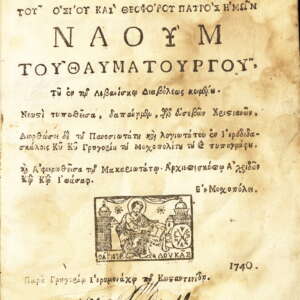 Служба на св. Наум Охридски. 1740 (гръцки)