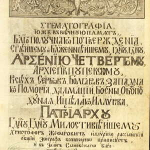 Стематография. 1741