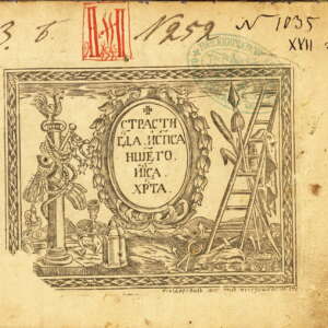 Страсти Христови. 1743