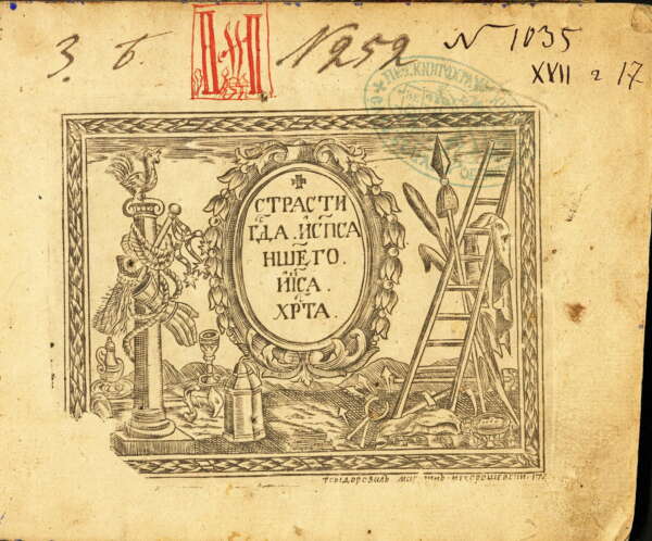 Страсти Христови. 1743