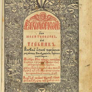 Требник на Петър Могила. 1646