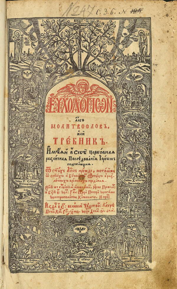 Требник на Петър Могила. 1646