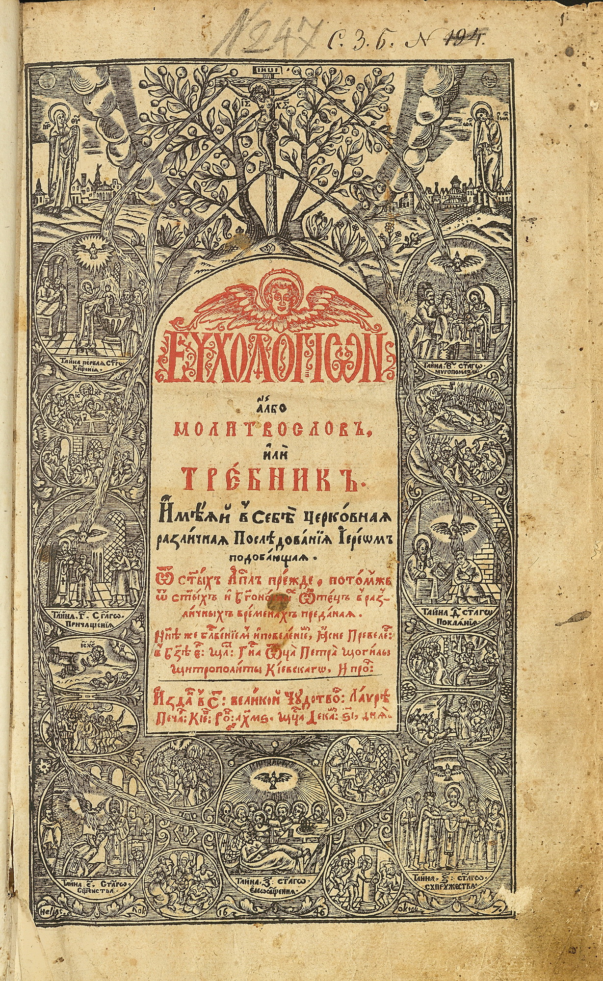 Требник на Петър Могила. 1646