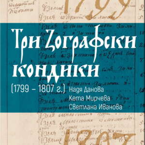 Три Зографски кондики (1799 – 1807 г.)