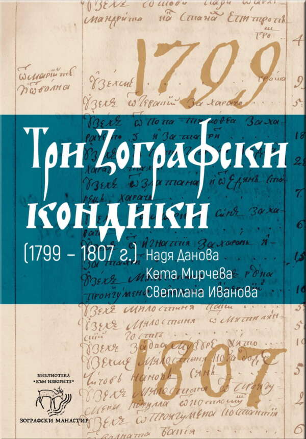 Три Зографски кондики (1799 – 1807 г.)