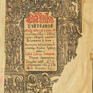 Учително евангелие. 1696