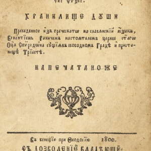 Хранилище на душите (Филактирион тис психис). 1800