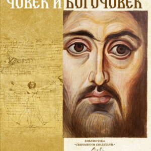 Човек и Богочовек