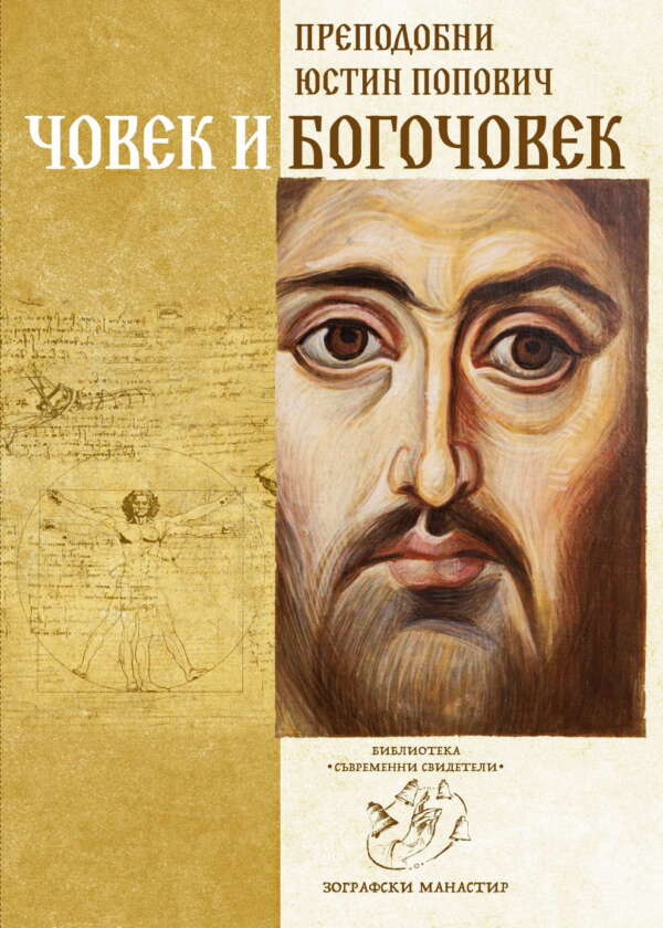 Човек и Богочовек