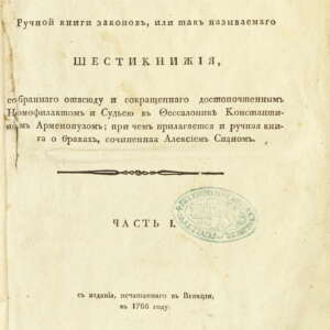 Шестокнижие на Константин Арменопул. 1831
