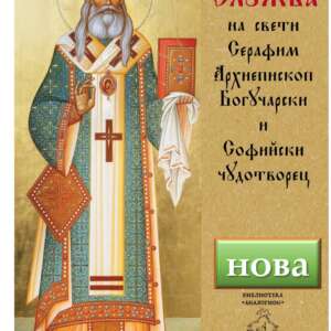 Служба на свети Серафим Архиепископ Богучарски и Софийски чудотворец