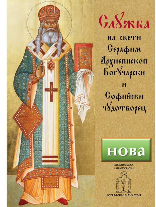 Служба на свети Серафим Архиепископ Богучарски и Софийски чудотворец