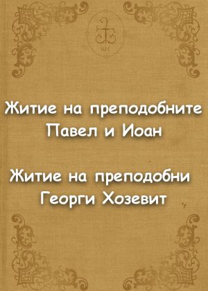 Житие на преподобните Павел и Иоан. Житие на преподобни Георги Хозевит