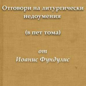 Отговори на литургически недоумения (в пет тома)