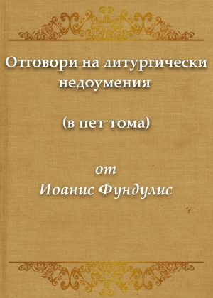 Отговори на литургически недоумения (в пет тома)