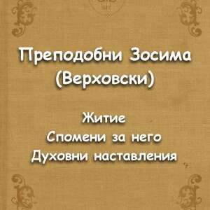 Преподобни Зосима (Верховски). Житие. Спомени за него. Духовни наставления