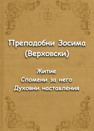 Преподобни Зосима (Верховски). Житие. Спомени за него. Духовни наставления